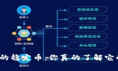 tp钱包中的稳定币：你真的