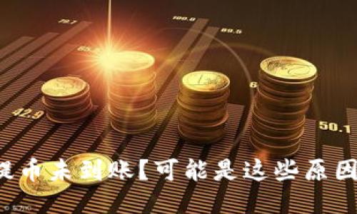 TP钱包提币未到账？可能是这些原因导致的！