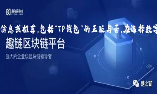 请注意：我无法提供关于特定钱包或应用程序的实时信息或推荐，包括“TP钱包”的正版与否。在选择数字钱包时，请务必进行自己的研究，确保安全和正确性。

---

如何分辨TP钱包的正版与仿冒版本？