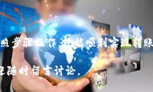 如何通过TP钱包将TRX转换成人民币？

TP钱包, TRX, 人民币, 加密货币, 数字钱包/guanjianci

在加密货币的世界中，很多用户都对如何将手中的数字资产转化为现实货币产生了兴趣，尤其是对于TRX这类流通性较强的币种。今天我们就来聊聊通过TP钱包将TRX换成人民币的具体方法和步骤。

第一步：了解TP钱包及其功能
TP钱包是一款相对流行的数字资产钱包，它支持多种加密货币，包括TRX（波场币）。这款钱包因其界面友好、操作简单而受到不少用户的青睐。在使用TP钱包之前，你需要先了解一些基本功能。

首先，TP钱包不仅可以用来存储和管理你的数字资产，还提供了许多交易功能，包括买卖、转账和兑换等。这意味着你可以轻松地将TRX兑换为人民币，从而实现资产的流动性。

第二步：准备工作
在进行任何交易之前，有几个准备工作是必不可少的。

1. **开通TP钱包账户**：如果你还没有TP钱包，请前往应用商店下载并注册账户。完成注册后，确保你的TRX已经存入你的TP钱包中。

2. **确认身份**：在某些情况下，转换为人民币可能需要进行身份验证，因此提前准备好相关材料，比如身份证等。

3. **选择交易平台**：目前，有多种平台可以帮助你将TRX转换为人民币，例如一些主流的加密货币交易所或者P2P交易平台。这里需要注意的是，并不是所有平台都支持直接提现人民币，因此选择一个合适的平台至关重要。

第三步：选择合适的交易平台
在选择交易平台时，可以考虑以下几点：

1. **交易费**：不同的平台会收取不同的交易费用，尽量选择费用较低的平台以提高你的收益。

2. **平台信誉**：选择信誉良好的交易平台可以减少遇到诈骗的风险。可以通过查看评测和用户反馈来判断一家平台的可信度。

3. **提现速度**：了解平台的提现流程以及处理时间，有些平台速度较快，而有的则可能需要较长时间才能到账。

第四步：将TRX兑换为人民币
在选择好交易平台后，接下来的步骤就比较简单了：

1. **登录交易平台**：使用你的账号和密码登陆所选择的交易平台。

2. **充值TRX**：在平台首页找到“充值”或“提现”的选项，按照提示将你在TP钱包中的TRX充值到该平台的账户中。

3. **进行交易**：充值成功后，找到“交易”或者“市场”的选项，选择TRX/人民币的交易对，输入你想要出售的TRX数量，点击“卖出”按钮。

第五步：提现人民币
完成交易后，你的账户中将有了人民币余额，这时候你就可以将其提现了。

1. **选择提现选项**：在平台的账户界面中找到“提现”选项。

2. **输入金额及银行卡信息**：根据提示输入你要提现的金额，并绑定你的银行卡。确保信息的准确性，以免因为错误导致提现失败。

3. **确认提现**：检查完所有信息无误后，提交申请。提现时间因平台而异，一般会在几个工作日内到账。

第六步：注意事项
在整个交易过程中，有几个注意事项需要提醒大家：

1. **汇率波动**：TRX价格波动非常快，交易前最好多查看行情，确保在合适的时机进行交易，以免亏损。

2. **安全性**：在进行任何交易时，务必确保你的钱包和平台的安全性，避免信息泄露。

3. **风险评估**：数字货币市场具有较高的风险，投资前请做好充分的研究与风险评估。

总结
通过TP钱包将TRX转换为人民币其实并不是一件复杂的事情，只需谨慎选择合适的交易平台，按照步骤操作，就能顺利实现转账。不过，无论做出何种投资决策，请时刻记住市场的波动性，并根据自己的实际情况作出判断。

希望这篇文章能帮到你，让你在数字货币的浪潮中更加游刃有余！如果你有其他疑问或想法，欢迎随时留言讨论。