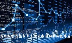 如何用加密钱包靓号生成