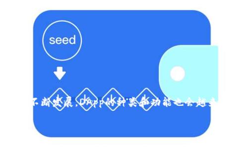 tp钱包怎么添加dapp：在这篇文章中，我们将深入探讨如何在TP钱包中添加DApp（去中心化应用程序）。TP钱包是一个非常受欢迎的数字货币钱包，支持多种区块链资产的存储和管理。而DApp的出现，极大丰富了我们使用区块链的方式和体验。很多用户可能会问：“怎样才能方便快捷地将DApp添加到我的TP钱包中？”接下来，我们就来详细解答这个问题。

TP钱包, 添加DApp, 去中心化应用, 区块链, 数字货币/guanjianci

什么是DApp？它的重要性如何？

首先，让我们简单了解一下什么是DApp。DApp，即去中心化应用程序，是构建在区块链技术上的应用，与传统应用相比，它们并不依赖于单个服务器或中介进行处理。相反，所有的数据都储存在区块链上，这使得DApp具有更高的安全性和透明性。

DApp的种类繁多，从游戏到金融应用，一应俱全，为用户提供了丰富的选择。对于区块链爱好者和数字货币投资者而言，DApp不仅仅是一种新的体验，它们更是一个全新的生态体系，给用户带来了前所未有的可能性。

为什么要在TP钱包中添加DApp？

TP钱包作为一个功能强大的数字货币钱包，不仅支持主要的区块链资产，还有一大亮点，就是它的DApp浏览器。通过添加DApp，你可以在钱包中直接进行交易、与智能合约互动，而不必频繁切换应用程序。这大大提高了操作的便利性。

此外，TP钱包还提供了对各种DeFi（去中心化金融）应用的支持，包括借贷、交易以及其他金融服务，让用户的数字资产使用更加灵活。通过将DApp集成到TP钱包中，你能更直观地管理和利用自己的资产，实现便捷的金融操作。

TP钱包添加DApp的具体步骤

现在，我们进入最重要的部分：如何在TP钱包中添加DApp。其实，这个过程并不复杂，以下是具体的步骤：

h4步骤一：打开TP钱包/h4

首先，你需要确保你的TP钱包已经下载，并注册了账户。如果你还没有安装TP钱包，可以在官方应用商店下载。打开TP钱包后，进入主界面。

h4步骤二：寻找DApp浏览器/h4

在TP钱包的主界面中，你会看到一个“DApp”选项，点击进入。这将带你到DApp的浏览器，里面会显示一些热门的去中心化应用。

h4步骤三：添加新的DApp/h4

在DApp浏览器的右上角或底部，通常都有一个“添加”按钮。点击这个按钮后，会出现一个输入框，你可以在这里输入你所要添加的DApp的链接（URL）。

h4步骤四：确认与访问/h4

输入DApp的链接后，点击确认。经过几秒钟的加载，你就可以看到新的DApp被成功添加到你的dApp列表中。接下来，你可以直接点击它来访问并进行相关操作了。

在TP钱包中使用DApp的注意事项

虽然在TP钱包中添加DApp的步骤简单，但在使用过程中，依然有一些事项需要留意：

h4安全性/h4

在访问任何DApp之前，确保它是经过验证的应用程序，避免使用不明来源的链接。因为一些DApp可能存在着安全隐患，甚至会导致资金损失。

h4费用问题/h4

很多DApp在进行交易时会涉及到一定的手续费，尤其是在进行链上交易时，这一点需要提前了解，避免因为费用问题造成不必要的损失。

h4保持更新/h4

区块链和相关技术日新月异，新的应用层出不穷。保持对新兴DApp的关注，不断更新你的使用列表，能够让你体验到更多新鲜有趣的内容。

总结

总的来说，在TP钱包中添加DApp是一个简单而有效的方式，让你能更方便地使用这些去中心化应用，提升操作的便捷性和体验感。在未来，随着区块链技术的不断发展，DApp的种类和功能也会越来越丰富。希望通过这篇文章，你能对于DApp在TP钱包中的添加和使用有一个全面的了解，并实际操作一试。如果你还有其他问题，随时欢迎提问哦！

区块链世界充满了机遇和挑战，合理利用数字货币和DApp，无疑能帮助你在这个迅速变化的环境中占得先机!