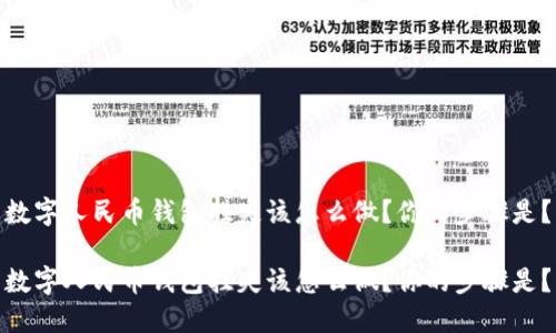 数字人民币钱包挂失该怎么做？你的步骤是？

数字人民币钱包挂失该怎么做？你的步骤是？