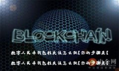 数字人民币钱包挂失该怎