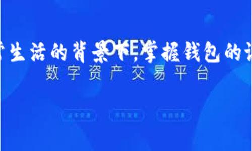 tp钱包怎么设置人民币是许多用户在使用这款数字钱包时所关心的一个问题。在数字货币逐渐走进人们日常生活的背景下，掌握钱包的设置技巧显得尤为重要。本文将详细解答这一疑问，并分享一些实用的技巧和指南，帮助你更好地使用tp钱包。

如何在tp钱包中设置人民币？
