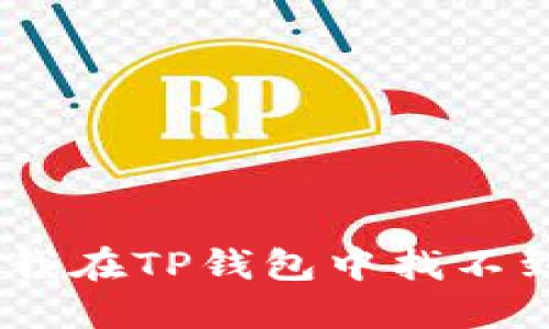 为什么我在TP钱包中找不到SHIB？