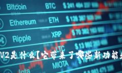 TP钱包V2是什么？它带来了