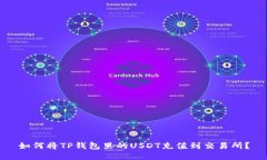 如何将TP钱包里的USDT充值