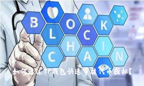 如何通过TP钱包快速审核代币图标？