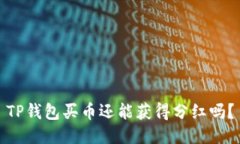 TP钱包买币还能获得分红吗