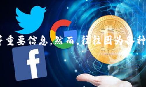 数字钱包的管理是现代生活中越来越重要的一部分，尤其是在我们这个信息化、数字化的时代。人们使用数字钱包来存储各种信息，包括但不限于银行卡、信用卡、电子货币等重要信息。然而，往往因为各种原因，我们可能会忘记或者丢失数字钱包中的密码。这时候就会出现“我忘了数字钱包的12个密码，应该怎么处理？”这样的疑问。那么，今天我们就来深入探讨一下这个问题。

如果忘记数字钱包的12个密码，怎么办？