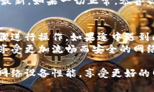 tp官网下载升级工具 是一个重要的主题，涉及到了用户在使用TP Link设备时的升级和维护需求。下面，我会为您提供一个符合此主题的友好的、相关关键词，以及详细的内容介绍。

   如何在TP Link官网下载升级工具？ 注意这些细节  / 
 guanjianci  TP Link, 升级工具, 下载安装, 网络设备, 用户指南  /guanjianci 

前言：为何需要升级TP Link设备？
如果你是TP Link设备的用户，可能会时常听到关于“升级”的讨论。究竟升级有什么好处呢？其实，升级固件可以提升设备的性能，修复已知的bug，并引入新的功能。想象一下，你的路由器一直没有更新，可能会错过更快的网速、更安全的连接和更好的用户体验，这可不是我们愿意看到的。

第一步：了解TP Link的官网
在开始下载升级工具之前，我们先来了解一下TP Link的官网。TP Link的官方网站设计简洁，用户可以轻松找到他们需要的信息。例如，首页上通常会有‘支持’和‘下载’选项，这里就是用户查找升级工具的最佳地点。

第二步：定位你的设备型号
在TP Link官网下载升级工具的第一个重要步骤就是确认你的设备型号。不同型号的设备可能需要不同的固件版本，比如TL-WR841N和TL-WR940N就需要各自适配的固件。你可以在设备底部找到型号，或者在TP Link的管理界面查看。

第三步：访问TP Link官网下载页面
确认设备型号后，接下来就是前往TP Link的官网下载页面。如果你不确定链接，可以通过搜索引擎输入“TP Link 官网”找到它。通常，官网的链接会在搜索结果的前几位。点开后，在上方或左侧的菜单中找到“下载”部分。

第四步：选择下载正确的固件和工具
在下载页面，你会看到一系列的设备型号。找到你的设备型号后，点击进入。在界面上，通常会有“固件”、“驱动程序”和“工具”三个选项。我们需要的是“固件”，点击后即可看到最新的固件版本。记得查看更新日志，了解此次更新是否值得下载。

第五步：下载升级工具和固件
当你找到相应的固件版本后，点击下载链接，保存到你的电脑。如果同时有提供升级工具的链接，记得也顺手下载下来。有些小工具可以帮助简化升级过程，省去一些不必要的麻烦。

第六步：进行升级前的准备
在进行固件升级的过程之前，有几点准备工作是非常重要的。首先，确保你的设备已连接到电源，电量不足会导致升级失败。其次，建议你在升级前备份当前的设置，以防万一出现问题。当一切准备就绪后，就可以朝着升级之路出发了。

第七步：进行固件升级
现在开始进入升级的操作步骤。登录到你的TP Link设备管理后台，通常是在浏览器地址栏输入192.168.1.1或192.168.0.1。在用户界面中，找到“系统工具”或“固件升级”选项，点击它。在页面上选择之前下载的固件文件，然后点击升级。切记：这个过程中不要断电哦，这可关乎你设备的命运！

第八步：重启及检查设备
固件升级完成后，设备会自动重启。你稍微等一会儿，直到指示灯稳定下来后，试着重新登录设备管理界面，确认固件版本已经更新到最新。如果一切正常，恭喜你成功完成了升级！

总结与建议
通过TP Link官网下载升级工具和固件并进行升级，其实并没有想象中那么复杂。记得保持设备的稳定电源和网络连接，耐心按照步骤进行操作，如果途中遇到问题，不妨查看TP Link的官方支持或用户论坛，或许会有其他用户分享相似的经验和解决方案。
希望这篇教程能为广大TP Link用户提供帮助，不论你是新手还是老鸟，定期检查和升级你的设备固件总是明智的选择。让我们共同享受更加流畅而安全的网络体验！

通过以上的内容介绍，相信你对TP Link官网下载升级工具这一主题有了更加全面的认知。希望你能顺利完成固件的升级，提升你的网络设备性能，享受更好的网络体验！