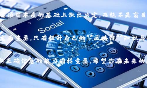 jiaoti加密钱包骗局究竟如何运作？/jiaoti
加密钱包,骗局,区块链,数字货币,投资风险/guanjianci

引言
在近年来，随着**加密钱包**和**数字货币**的崛起，越来越多的人开始关注这个新兴领域。然而，伴随着这些机会的还有潜藏的风险，尤其是骗局的横行。在这个笔记中，我们将探讨一种常见的****骗局****，并通过情节引人入胜的小说形式，为大家揭示其背后的真相。

加密钱包是什么？
在深入探讨骗局之前，我们首先要了解什么是**加密钱包**。简单来说，**加密钱包**是一种用于存储、管理和交易加密货币的工具。它可以是软件、硬件，甚至是纸质形式。这些钱包能让用户安全地保存他们的数字资产，然而，也正是这些钱包，成为某些不法分子的攻击目标。

加密钱包的普及与风险
随着比特币、以太坊等数字货币的价值剧增，越来越多的人希望通过投机这些虚拟货币获得收益。可惜的是，**投资风险**常常伴随着丰厚的回报。一些投资者因缺乏必要的知识和经验，极易成为诈骗的目标。尤其是关于加密钱包的骗局，已经形成了一套成熟的套路。

骗局的格式
有些骗子声称他们开发了“革命性”的**加密钱包**，能够提供超高的收益，甚至有些声称可以“无损”地保证用户的资金安全。他们利用不明真相的新人，许诺投资回报，然后通过各种手段让用户不断投入更多的资金。

案例分析：虚构的加密钱包
让我们看看一个虚构的**加密钱包**项目，称为“CryptoSafe”。在早期的宣传上，CryptoSafe承诺用户可以轻松地获得每日10%的回报。很多人被吸引，纷纷投入。项目运作初期，确实通过一些伪造的“投资收益”吸引了大量用户。然后，当用户越来越依赖这个平台，骗子就选择“跑路”，带走了用户的资金。

如何识别加密钱包骗局？
识别骗局的第一步是保持警惕。如果听到某种投资可以轻易赚大钱的消息，就要小心了。特别是对于那些许诺保证回报的项目，更是要提高警惕。此外，一些项目的透明度也很关键，正规的**加密钱包**会提供团队信息、项目白皮书等，让用户可以核实相关信息。

实际的影响与教训
一些人因为贪婪而轻信这些项目，最终不仅损失了投入的资金，还可能影响到他们的生活质量和信任度。每一笔投资都应该在了解项目本质的基础上做出决定，而绝不是盲目跟风。

总结与展望
通过加密钱包的骗局与尽量增加识别的能力，我们能够更好地保护自己远离诈骗。在这个充满机会和挑战的时代，理性投资显得尤为重要。只有提升自己的**区块链**知识与技能，才能在这个领域获得真正的成功。大家在追梦的同时，切记保持清醒的头脑。

走出骗局的迷雾
最后，无论你是否参与过加密货币的投资，了解加密钱包的诈骗方式，对于每个人都是一种保护。在这个信息爆炸的时代，有时获取正确信息的能力同样重要。希望你在未来的数字货币世界中既能寻找到机会，又能保持警惕，避免成为下一个受害者。 

记得，知识是最好的防御武器！