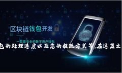 tp钱包提现要多久是许多使