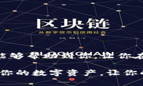   如何在TP钱包中查找设备码？ / 

 guanjianci TP钱包, 设备码, 查找, 数字钱包, 加密货币 /guanjianci 

一、理解TP钱包和设备码的基本概念

对于许多加密货币爱好者来说，使用TP钱包已经成为一种越来越普遍的选择。TP钱包不仅可以帮助用户存储和管理他们的数字资产，还提供了一个便捷的平台，让他们能够轻松发送和接收各种加密货币。但在使用过程中，我们不可避免地会遇到一些问题，其中之一就是如何查找设备码。这个问题看似简单，却牵涉到安全性、账户管理以及设备间的识别等多个方面。

那么，TP钱包的设备码究竟是什么呢？简单来说，设备码是一个独特的标识符，用于识别使用TP钱包的特定设备。每一个设备都有一个专属的设备码，这个码在完成一些关键操作时会被用到，例如在恢复钱包或处理安全验证时。

二、为何需要查找设备码？

查找设备码的原因千差万别，可能是因为你想要恢复钱包、切换设备，或因为需要增加安全性等。下面我们将讨论一些查找设备码的具体情况，帮助你更好地理解为何这个操作如此重要。

1. 恢复钱包: 如果你曾更换手机或者重置设备，你可能需要设备码来恢复之前在TP钱包中存储的数字资产。在这样的情况下，设备码就显得尤为重要。

2. 增加安全性: 比如说，在需要进行一些重要的交易时，系统可能会要求你验证设备码。这是为了确保只有你在使用自己的设备进行交易，进一步保障你的资产安全。

3. 设备间的同步: 如果你在多个设备上使用TP钱包，设备码能够帮助你更方便地在不同设备间进行同步。这避免了重复输入密码或进行其他繁琐操作的麻烦。

三、如何找到你的TP钱包设备码

找到TP钱包设备码其实是个相对简单的过程，只需几个步骤。以下是一些详细的步骤，帮你顺利找到设备码，别担心，我们会将这个过程说得尽量简单易懂。

步骤一: 打开TP钱包应用。如果你还没有安装TP钱包，请先到应用商店下载并安装。

步骤二: 登录你的账户。使用你设置的密码或者其他验证方式来登录。确保你的网络连接良好，这样能够避免在登录过程中出现问题。

步骤三: 进入设置界面。登录后，找到应用菜单中的“设置”选项。这个选项通常在屏幕的左上角或者右下角，视不同版本的应用而定。

步骤四: 查找“设备码”选项。在设置菜单中，向下滚动，寻找“设备码”或类似的选项。一般来说，它可能是在“安全”或“账户管理”之类的栏目下。

步骤五: 记录设备码。你会看到一个独特的字符组合，那就是你的设备码。在记录之前，建议你确认一下这个码的准确性，以免出错。

四、注意事项

在查找设备码的过程中，有几个注意事项需要特别关注。确保你在操作时遵循这些建议，以保障你的账户安全及信息准确性。

1. 保持隐私: 设备码就像你的身份证明一样，绝不可随意分享给他人。如果有人获得了你的设备码，可能会对你的账户造成潜在威胁。

2. 小心钓鱼网站: 在互联网上，尤其是加密货币相关网站，钓鱼骗局时有发生。确保你进入的都是官方渠道，防止遭遇网络诈骗。

3. 定期更换安全信息: 对于任何拥有资金的账户来说，定期更换密码和相关安全信息都是一种良好的习惯。这可以减少账户被盗的风险。

4. 保留备份: 如果可能的话，保留设备码的备份记录。可以写在纸上，放在安全的地方，或者通过密码管理工具保存下来。

五、结论

总的来看，查找TP钱包的设备码虽然过程简单，但却至关重要。无论是为了账户的安全，还是为了方便恢复和同步，了解这一点都是极有必要的。希望以上的步骤和注意事项能够帮助到你，让你在使用TP钱包的过程中更加得心应手。

最后，如果你在查找设备码的过程中还有任何疑问，随时欢迎通过官方渠道联系客服，或者浏览相关的用户社区，获取更多的帮助和信息。记住，安全是第一要务，妥善管理好你的数字资产，让你的加密货币之旅更加顺利！