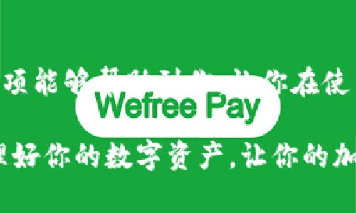   如何在TP钱包中查找设备码？ / 

 guanjianci TP钱包, 设备码, 查找, 数字钱包, 加密货币 /guanjianci 

一、理解TP钱包和设备码的基本概念

对于许多加密货币爱好者来说，使用TP钱包已经成为一种越来越普遍的选择。TP钱包不仅可以帮助用户存储和管理他们的数字资产，还提供了一个便捷的平台，让他们能够轻松发送和接收各种加密货币。但在使用过程中，我们不可避免地会遇到一些问题，其中之一就是如何查找设备码。这个问题看似简单，却牵涉到安全性、账户管理以及设备间的识别等多个方面。

那么，TP钱包的设备码究竟是什么呢？简单来说，设备码是一个独特的标识符，用于识别使用TP钱包的特定设备。每一个设备都有一个专属的设备码，这个码在完成一些关键操作时会被用到，例如在恢复钱包或处理安全验证时。

二、为何需要查找设备码？

查找设备码的原因千差万别，可能是因为你想要恢复钱包、切换设备，或因为需要增加安全性等。下面我们将讨论一些查找设备码的具体情况，帮助你更好地理解为何这个操作如此重要。

1. 恢复钱包: 如果你曾更换手机或者重置设备，你可能需要设备码来恢复之前在TP钱包中存储的数字资产。在这样的情况下，设备码就显得尤为重要。

2. 增加安全性: 比如说，在需要进行一些重要的交易时，系统可能会要求你验证设备码。这是为了确保只有你在使用自己的设备进行交易，进一步保障你的资产安全。

3. 设备间的同步: 如果你在多个设备上使用TP钱包，设备码能够帮助你更方便地在不同设备间进行同步。这避免了重复输入密码或进行其他繁琐操作的麻烦。

三、如何找到你的TP钱包设备码

找到TP钱包设备码其实是个相对简单的过程，只需几个步骤。以下是一些详细的步骤，帮你顺利找到设备码，别担心，我们会将这个过程说得尽量简单易懂。

步骤一: 打开TP钱包应用。如果你还没有安装TP钱包，请先到应用商店下载并安装。

步骤二: 登录你的账户。使用你设置的密码或者其他验证方式来登录。确保你的网络连接良好，这样能够避免在登录过程中出现问题。

步骤三: 进入设置界面。登录后，找到应用菜单中的“设置”选项。这个选项通常在屏幕的左上角或者右下角，视不同版本的应用而定。

步骤四: 查找“设备码”选项。在设置菜单中，向下滚动，寻找“设备码”或类似的选项。一般来说，它可能是在“安全”或“账户管理”之类的栏目下。

步骤五: 记录设备码。你会看到一个独特的字符组合，那就是你的设备码。在记录之前，建议你确认一下这个码的准确性，以免出错。

四、注意事项

在查找设备码的过程中，有几个注意事项需要特别关注。确保你在操作时遵循这些建议，以保障你的账户安全及信息准确性。

1. 保持隐私: 设备码就像你的身份证明一样，绝不可随意分享给他人。如果有人获得了你的设备码，可能会对你的账户造成潜在威胁。

2. 小心钓鱼网站: 在互联网上，尤其是加密货币相关网站，钓鱼骗局时有发生。确保你进入的都是官方渠道，防止遭遇网络诈骗。

3. 定期更换安全信息: 对于任何拥有资金的账户来说，定期更换密码和相关安全信息都是一种良好的习惯。这可以减少账户被盗的风险。

4. 保留备份: 如果可能的话，保留设备码的备份记录。可以写在纸上，放在安全的地方，或者通过密码管理工具保存下来。

五、结论

总的来看，查找TP钱包的设备码虽然过程简单，但却至关重要。无论是为了账户的安全，还是为了方便恢复和同步，了解这一点都是极有必要的。希望以上的步骤和注意事项能够帮助到你，让你在使用TP钱包的过程中更加得心应手。

最后，如果你在查找设备码的过程中还有任何疑问，随时欢迎通过官方渠道联系客服，或者浏览相关的用户社区，获取更多的帮助和信息。记住，安全是第一要务，妥善管理好你的数字资产，让你的加密货币之旅更加顺利！