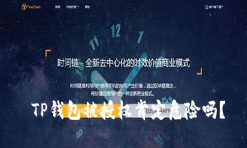  TP钱包被授权肯定危险吗？