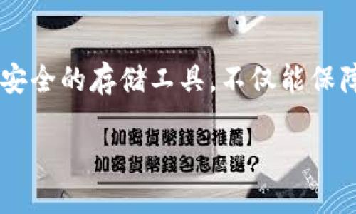 数字人民币硬钱包代理

数字人民币经过了多年的发展，逐步走进了大众的视野，而随着它的推广，越来越多的人开始关注如何使用、存储和管理这些数字资产。数字人民币硬钱包作为一种安全的存储工具，不仅能保障用户的资金安全，也为日常消费提供了便利。那么，数字人民币硬钱包代理到底是什么？用户在选择代理时需要注意哪些方面？是什么促使这个领域变得如此热捧？

数字人民币硬钱包代理市场现状：我们应该如何选择合适的服务商？