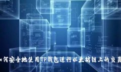 如何安全地使用TP钱包进行