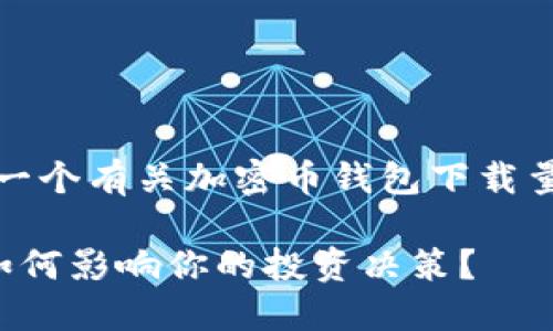 好的，我来为你构建一个有关加密币钱包下载量的文章结构和内容。

加密币钱包下载量如何影响你的投资决策？