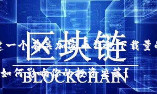 好的，我来为你构建一个有关加密币钱包下载量的文章结构和内容。

加密币钱包下载量如何影响你的投资决策？