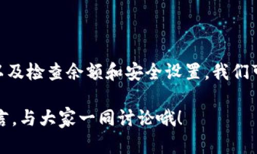   TP钱包为何无法交易？解决方法有哪些？ / 

 guanjianci TP钱包, 交易问题, 钱包安全, 区块链, 解决方案 /guanjianci 

为何TP钱包无法进行交易？

近年来，随着区块链技术的蓬勃发展，数字资产管理工具如TP钱包逐渐走入了大众视野。作为一种加密数字货币的钱包，TP钱包可以帮助用户安全地存储、发送和接收各种加密货币。然而，有些用户在使用过程中发现，自己的TP钱包突然无法交易了。这究竟是为什么呢？让我们深入探讨这个问题。

可能的原因

首先，出现交易问题的原因有很多，了解这些原因是解决问题的第一步。下面列出了一些常见的情形：

ul
    li网络连接问题：交易需要依赖互联网连接，任何网络的不稳定都有可能导致交易失败。/li
    li钱包版本问题：如果您的TP钱包没有及时更新，可能会导致兼容性问题，从而影响交易。/li
    li区块链拥堵：在高峰期，区块链网络可能会出现拥堵，交易确认的时间也会延迟，这时候就可能出现“交易未确认”的情况。/li
    li资金不足：这是最简单但常被忽视的原因，如果钱包中没有足够的币种来完成交易，自然无法顺利交易。/li
    li安全设置问题：TP钱包的安全设置可能会影响到交易的执行，比如二次身份验证或其他安全措施，确保用户的资产安全。/li
/ul

如何解决交易问题？

既然我们知道了可能的原因，那么接下来就要讨论如何排查和解决这些问题。

h4网络连接检查/h4

首先，确认您的互联网连接是良好的。可以尝试重新连接Wi-Fi或者切换到移动数据，看看是否能解决问题。如果网络本身没有问题，就可以继续下一步。

h4更新TP钱包/h4

确保您的TP钱包是最新版本。前往应用商店检查是否有最新更新，并按提示完成更新。有时候，开发者会修复已知的bug或者提升性能，更新后的版本更能保证交易的顺畅安全。

h4耐心等待/h4

在高峰期，如果您发出交易后未能立即确认，最好耐心等待一段时间。不可急于重复发起相同交易，否则交易费用可能增加。

h4检查余额/h4

无论何时进行交易，确保您的钱包中有足够的余额是必须的。这意味着要清楚了解您要发出的代币或加密货币的总成本，包括交易手续费的部分。

h4审查安全设置/h4

确认您的安全设置没有影响到交易的进行。例如，检查是否需要额外的身份验证，或是其他安全措施的设置，若有必要可以考虑暂时关闭这类设置进行交易，交易成功后，再重新开启安全功能。

其他注意事项

除了上面提到的几种可能的原因和解决方法，用户在使用TP钱包进行交易时，还应当注意以下几点：

ul
    li选择合适的交易时间：尽量避开区块链的高峰交易时段，比如周末或者节假日，这样可以大大降低交易失败的可能性。/li
    li交易手续费的设定：有时候，手动设置较低的交易手续费也可能导致交易被延迟或未确认。可以根据当时网络的实际情况适当调整手续费的设定。/li
    li了解钱包更新信息：留意官方发布的更新信息，了解新功能和bug修复情况，这有助于您在使用过程中做出更好的判断。/li
    li定期备份：所有用户都应定期备份钱包中的私钥和助记词，确保在万一遭遇问题时可以快速恢复钱包。/li
/ul

总结

在使用TP钱包遇到交易问题时，了解背后的原因、采取相应的解决措施是相当重要的。通过确认网络连接、及时更新钱包、耐心等候以及检查余额和安全设置，我们可以基本解决大部分交易问题。另外，保持对区块链和钱包相关知识的学习，才能更好地避免未来可能出现的交易困扰。

希望通过本篇文章，能帮助到大家更好地了解TP钱包的交易问题。如果你还有任何疑问或者其他钱包的使用技巧，欢迎在评论区留言，与大家一同讨论哦！