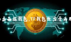 TP钱包是由TP (TokenPocket) 团