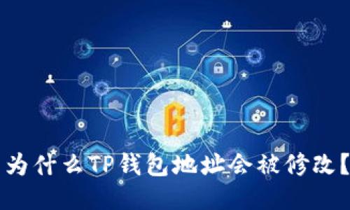为什么TP钱包地址会被修改？