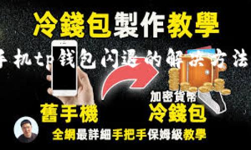 思考一个符合大众和的

读到内容前的提醒 下面的内容将详细介绍关于苹果手机tp钱包闪退的解决方法，包括可能的原因及相应的解决步骤。希望能帮助到你！

: 如何解决苹果手机TP钱包闪退问题？