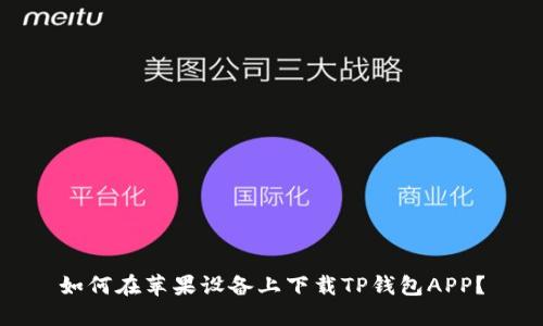 如何在苹果设备上下载TP钱包APP？