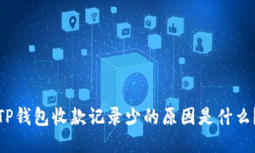 TP钱包收款记录少的原因是什么？