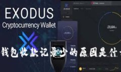 TP钱包收款记录少的原因是