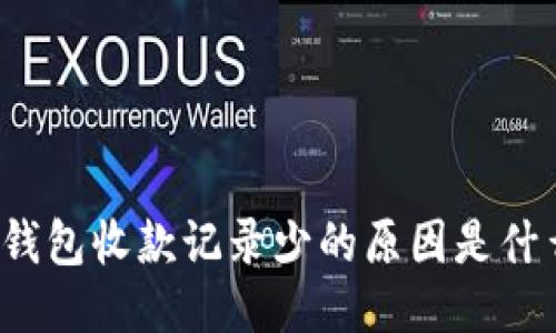 TP钱包收款记录少的原因是什么？