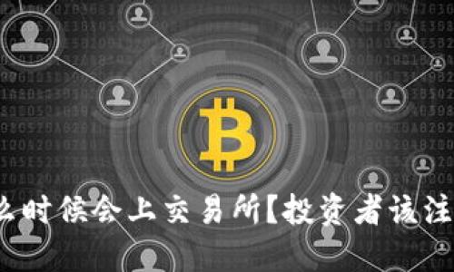 TP钱包什么时候会上交易所？投资者该注意些什么？