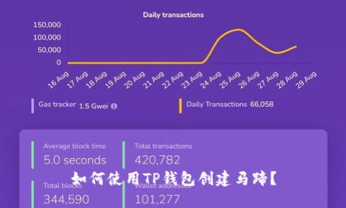如何使用TP钱包创建马蹄？