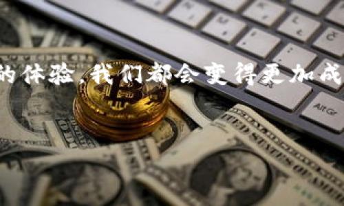 tp钱包的闪兑功能遇到问题的确让人感到困扰。实际上，很多用户在使用数字钱包的时候，都会碰到这样那样的小问题。本文就来深入探讨一下，为什么你的tp钱包闪兑功能可能用不了了，以及如何解决这些问题。

tp钱包闪兑功能的基本概念

什么是tp钱包闪兑功能？
首先，让我们简单了解一下什么是tp钱包闪兑功能。简单来说，闪兑就是一种快速换币的功能，用户可以在钱包中直接将某种币种快速转换为另一种币种，而无需经过繁琐的交易步骤。这种功能对于投资者来说特别便利，可以及时抓住市场瞬息万变的机会。不过，这一功能的正常使用依赖于多个因素，包括网络状态、钱包版本以及平台本身的稳定性等。

tp钱包中的闪兑功能的工作原理

闪兑功能是如何工作的？
闪兑主要依赖于智能合约和去中心化交易所（DEX）的技术。用户在进行闪兑时，实际上是通过智能合约将一种资产交换为另一种。在这个过程中，交易所通过自动化的算法来确定最佳的汇率。如果你曾使用过场外交易，那么闪兑的速度和便捷性将会让你感到惊喜。

tp钱包闪兑功能不能用的原因

常见的闪兑故障及解决方案
当你发现****tp钱包闪兑功能不能使用****时，可能是以下几种原因造成的：

h41. 网络连接不畅/h4
良好的网络连接是操作任何数字钱包的基础。检查你的手机或电脑网络，确保你的设备连接了稳定的互联网。尝试切换 Wi-Fi 和数据网络，看哪种连接更好。

h42. 钱包版本过旧/h4
如果你的tp钱包没有更新到最新版本，也可能会导致闪兑功能失灵。开发者会不断推出更新来修复漏洞和改进功能。前往应用商店，确保你的应用是最新版的。

h43. 系统维护/h4
有时候，钱包平台会进行定期的系统维护。这一般会在用户界面上有通知。但如果没有任何提示，用户也可前往tp钱包的官方网站或者社交媒体关注相关公告，确认是否真的在维护期间。

h44. 资产不支持闪兑/h4
并非所有的数字货币都支持闪兑功能。有些币种由于安全、市场流动性、用户需求等原因，可能无法进行闪兑。查看一下你要兑换的币种是否在支持列表内是个好主意。

h45. 账户安全问题/h4
如果你的账户存在安全隐患，例如多次输入失败的密码或异常登录行为，可能会导致钱包限流甚至冻结账户。在这种情况下，需要及时联系客户支持。

如何满足闪兑功能的要求？
为了顺利使用tp钱包闪兑功能，可以遵循以下几条建议：

h41. 及时更新钱包/h4
定期检查并更新你的钱包版本，确保能够享受最新功能和安全补丁。

h42. 定期查看资产余额/h4
在进行闪兑之前，先核实一下所需的资产余额，确保拥有足够的资金完成交易。

h43. 备份重要信息/h4
备份好你的私钥和助记词，防止因账户问题导致资产的损失。

还原闪兑功能的步骤
如果闪兑功能确实遇到问题，以下步骤也许能帮助你：

h41. 清理缓存/h4
可以尝试清理应用的缓存，重新启动应用程序，这样可以解决一些临时性的故障。

h42. 重装应用/h4
有时候，简单快捷的方法就是卸载再重新安装应用。这可以清除所有可能导致问题的错误数据。

h43. 联系技术支持/h4
如果上述方法都无法解决问题，记得尽早联系tp钱包的客户服务。专业的技术团队能为你提供更有效的解决方案。

未来的展望：闪兑功能的进一步发展
随着数字货币的不断发展，数字钱包的功能也会越来越完善。在用户体验的提升方面，闪兑功能也会向着更加智能化、便捷化的方向迈进。未来，我们可能会看到更多的创新，比如基于 AI 的资产管理，或者更流畅的多币种交易体验。

总结
面对tp钱包闪兑功能不能用的情况，用户不必惊慌，了解常见的问题和解决方案，能够帮助你快速恢复正常的使用体验。数字货币的世界虽然复杂，但随着每一次的体验，我们都会变得更加成熟和稳健。希望每位用户都能在这个动荡的市场中找到属于自己的机会。 

关键词：
tp钱包,闪兑功能,数字钱包,资产管理,区块链/guanjianci