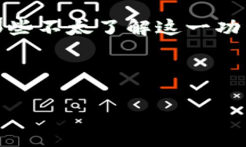 抖音我的钱包如何加密码是一个许多人在使用这一社交媒体平台时常常会遇到的问题。为了保护个人资金安全，许多用户都希望能通过设置密码来保护自己的钱包。如果你也是其中之一，下面将详细介绍如何在抖音上为你的钱包设置密码，确保你的资金安全。

一、为什么要给抖音钱包加密码？

现代社会中，随着移动支付的普及，个人钱包的信息安全变得越来越重要。抖音作为一个流行的短视频平台，不仅提供了丰富的娱乐内容，用户也可以在上面进行购物和支付。

那么，为什么要在抖音钱包中设置密码呢？首先，这是为了保护你的资金安全。如果你丢失了手机或者手机被他人盗用，设置了密码的抖音钱包可以有效防止他人随意使用你的资金。此外，能够减少因操作失误而导致的资金损失。

二、如何设置抖音钱包密码？

现在，咱们就来看看如何在抖音上设置钱包密码，步骤其实很简单。

1. **打开抖音**：首先，启动你的抖音应用，确保你已经登录了自己的账号。

2. **进入钱包**：在主页面上，找到“我”页面，然后点击“钱包”选项。如果你之前没有使用过钱包功能，可能需要先完成一些基本设置。

3. **设置密码**：在钱包页面中，你可能会看到“安全”或“设置”选项。在这里，你可以找到“设置密码”或“修改密码”的按钮。按照提示输入你想要设置的密码，务必记得这个密码，确保它既安全又容易记住。

4. **确认密码**：为了保证你输入的密码没有错误，通常会要求你再输入一次来确认。

5. **完成设置**：设置完成后，系统通常会提示你设置成功。此时，你的抖音钱包就成功加上了密码，日后每次使用时都要输入。

三、密码设置的一些小贴士

在设置密码时，有一些小技巧可以帮助你提升安全性：

ul
  li避免简单密码：很多人喜欢用生日或123456这样的简单密码，这可能很容易被他人猜到。建议使用一些字母、数字和特殊字符的组合。/li
  li定期更换：为了确保安全性，建议定期更改钱包密码，即使没有遇到问题，也可以提高安全性。/li
  li启用双重认证：如果抖音支持双重认证，建议开启这一功能。这意味着即使有人获得了你的密码，仍然需要第二层验证才能访问你的钱包。/li
/ul

四、如果忘记了钱包密码怎么办？

有时候，由于忙碌或者其他原因，我们可能会忘记设置的抖音钱包密码。这时候，不用太担心，平台通常会提供一些取回密码的途径。

1. **找回密码的流程**：在登录界面上，通常会有“忘记密码？”的链接。点击后，平台会引导你通过手机验证码或邮箱验证来重置密码。

2. **安全问题的设置**：为了保护账户安全，许多平台会要求你设置一些安全问题。在找回密码时，可能需要回答这些问题。

3. **联系客服**：如果你仍然无法找回密码，建议直接联系抖音的客服，他们可能会要求你提供一些个人信息以确认你的身份。

五、使用抖音钱包的注意事项

虽然设置密码能有效保护你的抖音钱包，但在使用过程中，还有一些需要注意的事项：

ul
  li保护个人信息：避免在公共场合使用抖音的钱包功能，尽量在安全的网络环境下进行操作。/li
  li定期检查账单：定期查看你的抖音钱包账单，确保没有可疑的交易，及时发现并解决问题。/li
  li咨询官方渠道：在遇到问题时，务必通过抖音的官方渠道寻求帮助，而不是轻信第三方信息。/li
/ul

六、总结

设置抖音钱包密码是保障资金安全的重要措施。通过简单的几步操作，你可以为自己的钱包加上保护锁。当然，除了设置密码之外，使用过程中的小细节同样不能忽视。希望通过以上的介绍，大家在享受抖音带来的乐趣之余，也能更加安全地管理自己的钱包。

无论是在购物还是进行其他支付时，牢记保护自己的个人信息和账户安全，这样才能尽情享受社交媒体的乐趣。而对于那些不太了解这一功能的新用户，更是建议早早熟悉与掌握，从而让自己在使用时更加安心。

抖音钱包, 设置密码, 资金安全, 保护个人信息, 找回密码/guanjianci 

抖音我的钱包如何加密码？保护资金安全，你准备好了吗？