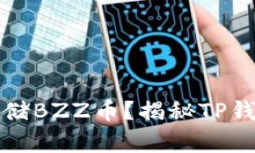 如何安全存储BZZ币？揭秘TP钱包使用技巧