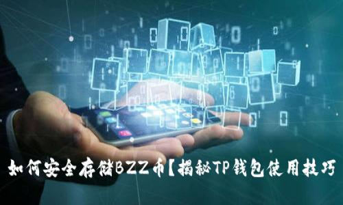 如何安全存储BZZ币？揭秘TP钱包使用技巧