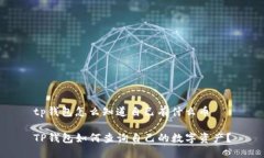 tp钱包怎么知道自己有什么