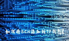 如何将BCH添加到TP钱包？