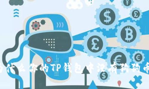 为什么你的TP钱包中没有狗狗币？