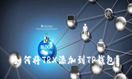 如何将TRX添加到TP钱包？