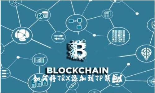 如何将TRX添加到TP钱包？