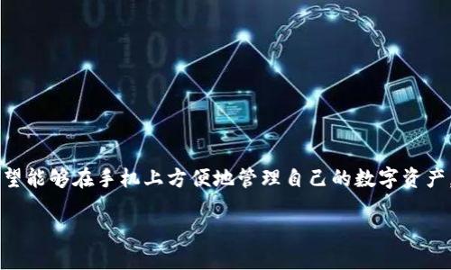 苹果手机怎么tp钱包是许多用户关心的话题，尤其是随着数字货币和区块链技术的不断发展，越来越多的人希望能够在手机上方便地管理自己的数字资产。那么，如何在苹果手机上使用TP钱包呢？接下来我们将详细解答这个问题，并为你提供一些实用的技巧和方法。

苹果手机用户如何快速使用TP钱包？