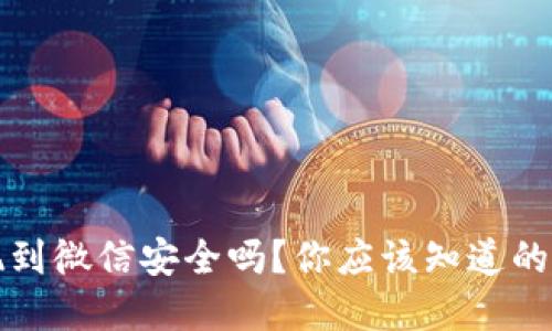 tp钱包提现到微信安全吗？你应该知道的几个关键点
