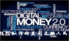 TP钱包如何将美元兑换人民