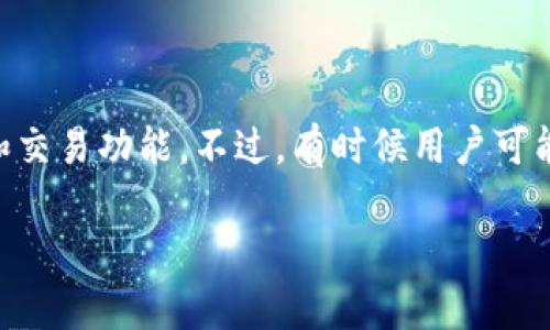 tp钱包，也称为token pocket钱包，是一个广受欢迎的加密货币钱包，提供了多种数字资产的管理和交易功能。不过，有时候用户可能会遇到钱包打不开的问题，这让很多人感到困惑。那么，究竟是什么原因导致了这一问题的发生呢？

tp钱包打不开的原因是什么？