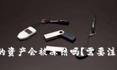 tp钱包的资产会被冻结吗？