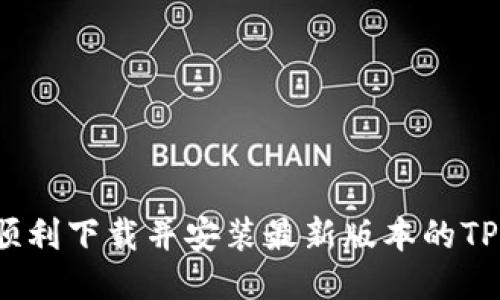 如何顺利下载并安装最新版本的TP钱包？